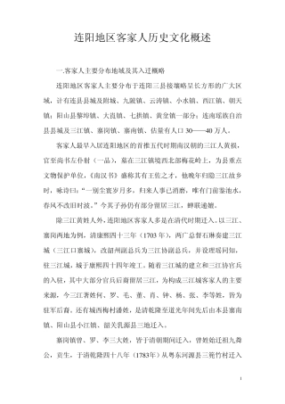 连阳地区客家人历史文化概述