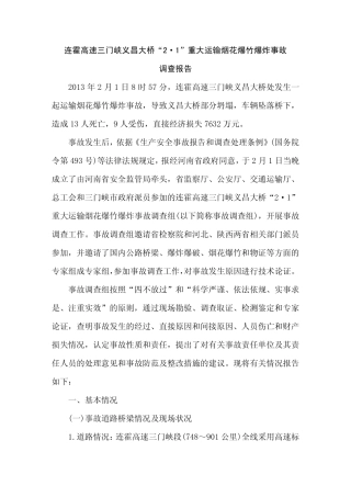 连霍高速义昌大桥事故调查报告