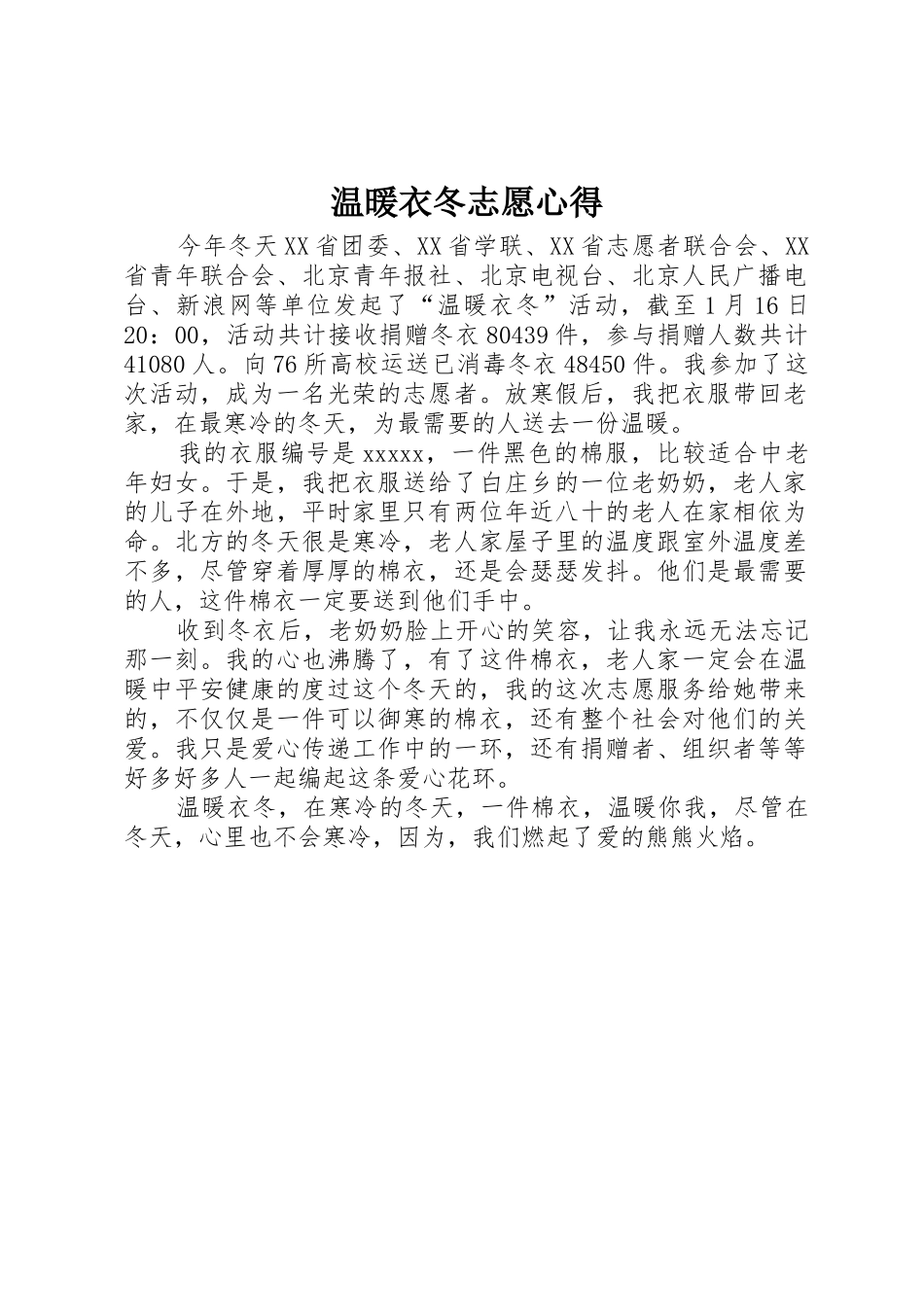 温暖衣冬志愿心得_第1页