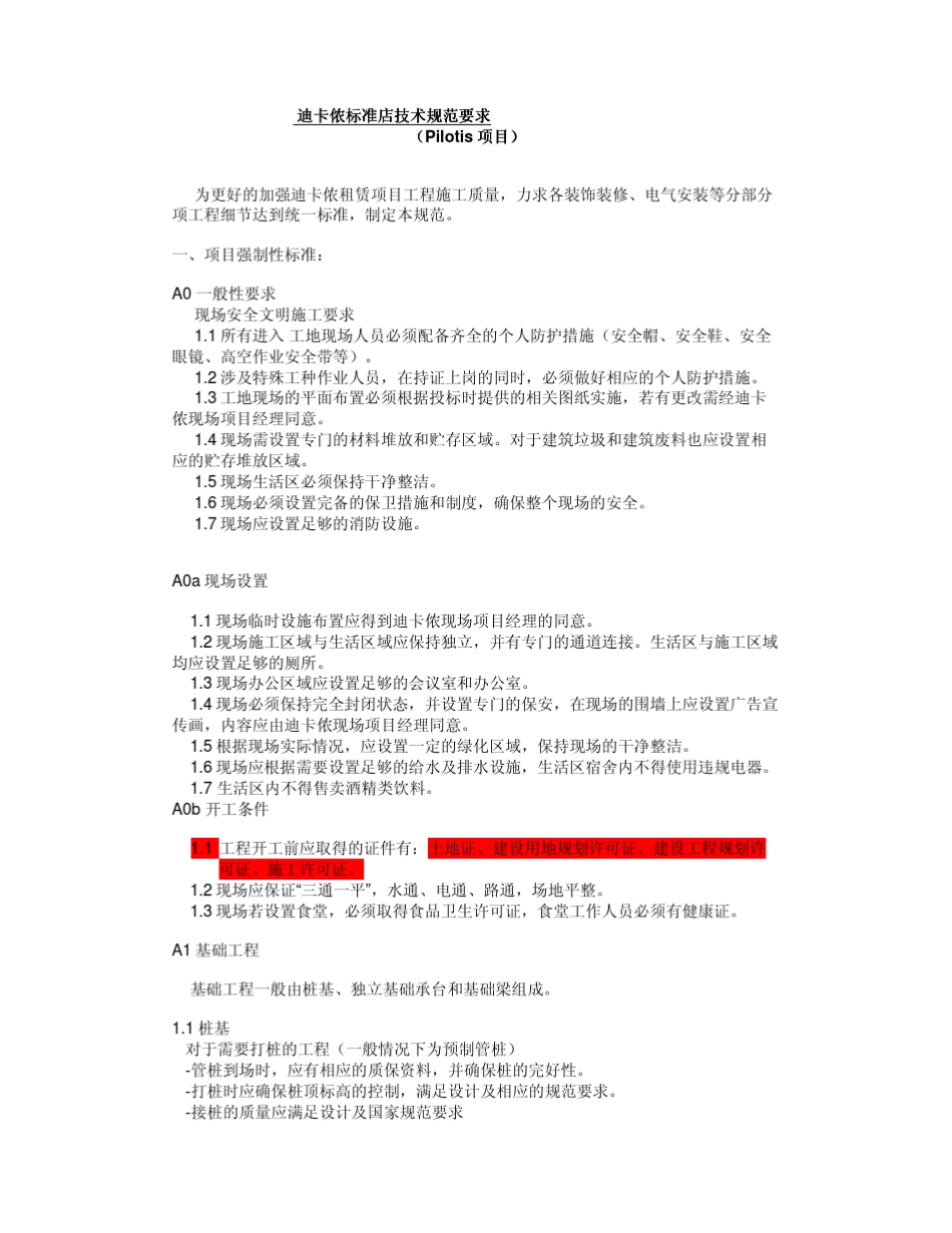 迪卡侬标准店技术规范要求(pilotis)_第1页