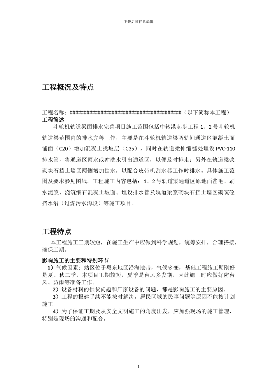 排水坡土建施工方案_第2页