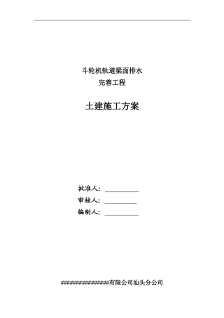 排水坡土建施工方案