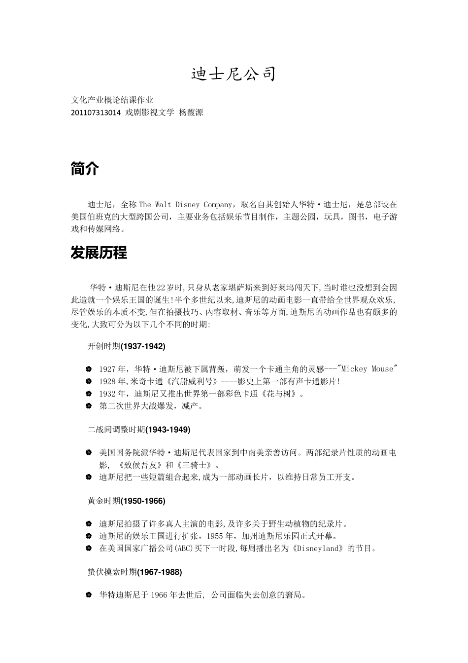迪士尼公司文化产业发展分析_第1页