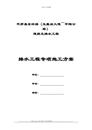 排水工程专项施工方案