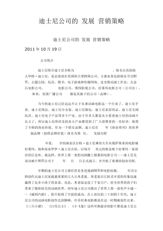 迪士尼公司的发展营销策略