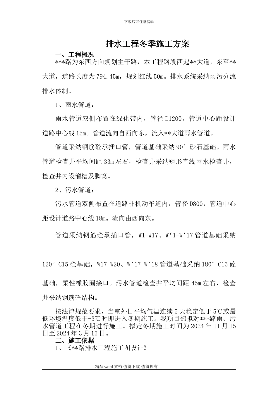 排水工程冬季施工方案_第1页