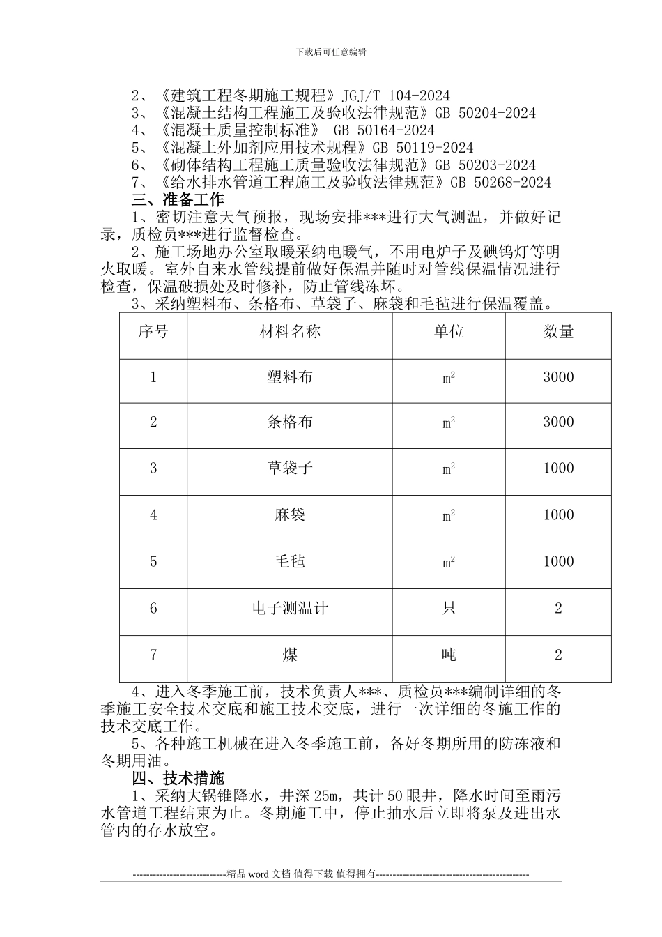 排水工程冬季施工方案_第2页