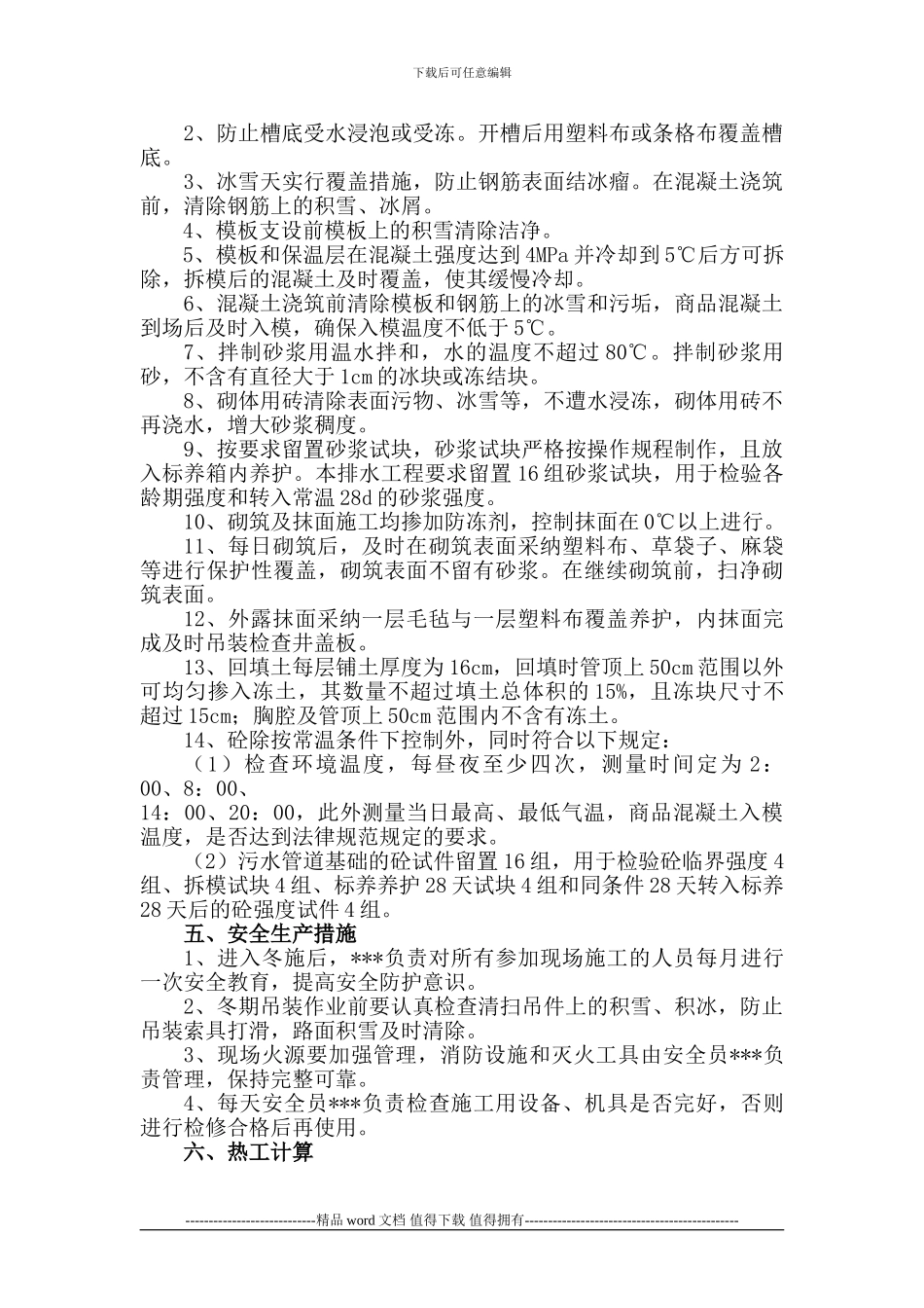 排水工程冬季施工方案_第3页
