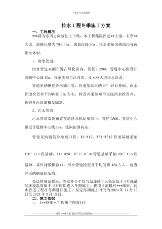排水工程冬季施工方案