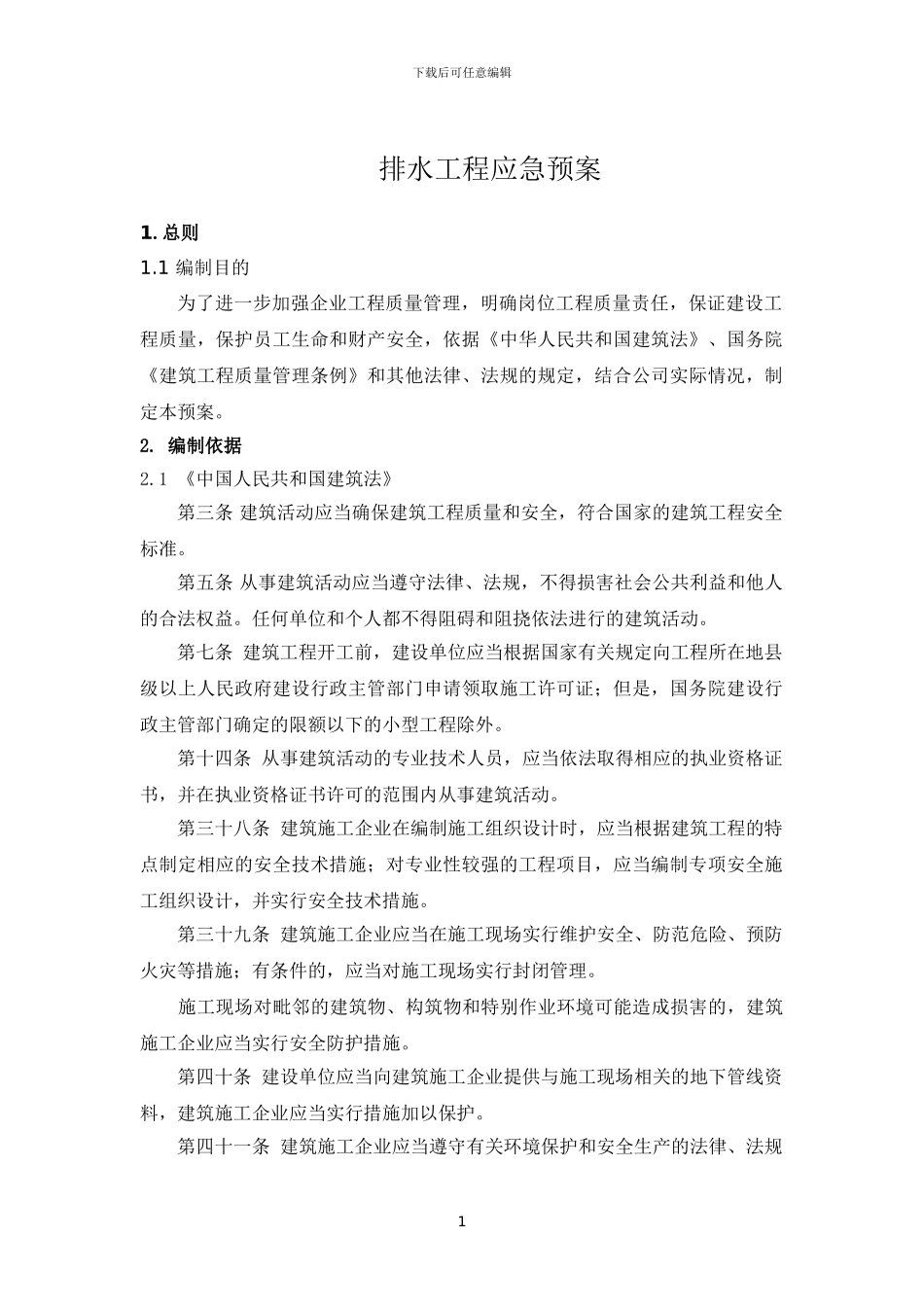 排水工程应急预案_第1页