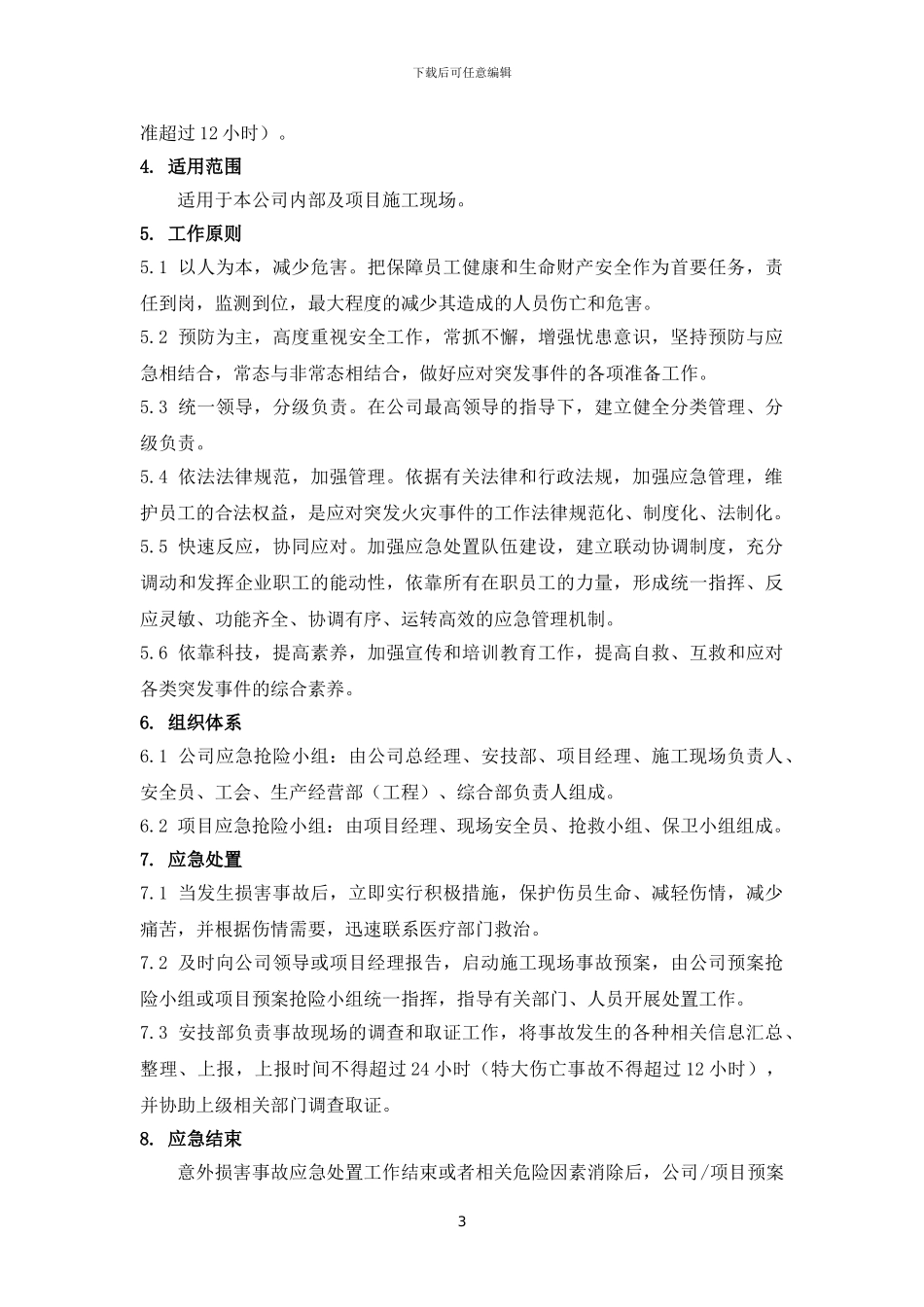 排水工程应急预案_第3页