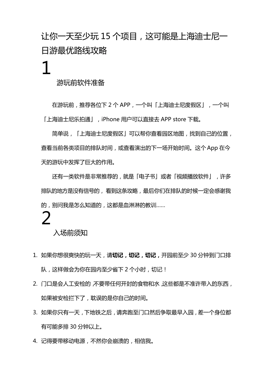 迪士尼攻略文字整理_第1页