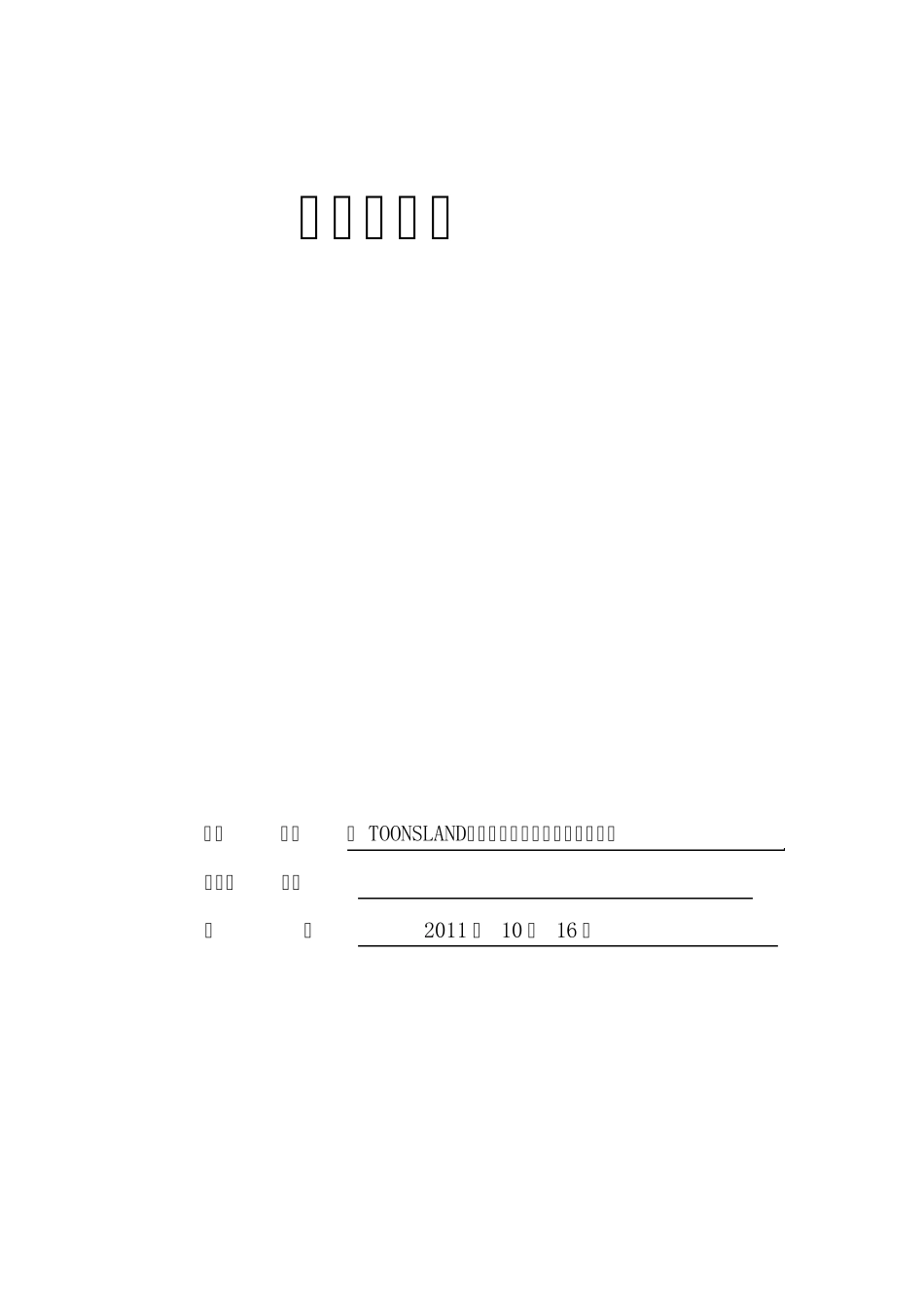 迪士尼童装店商业计划书分享_第1页