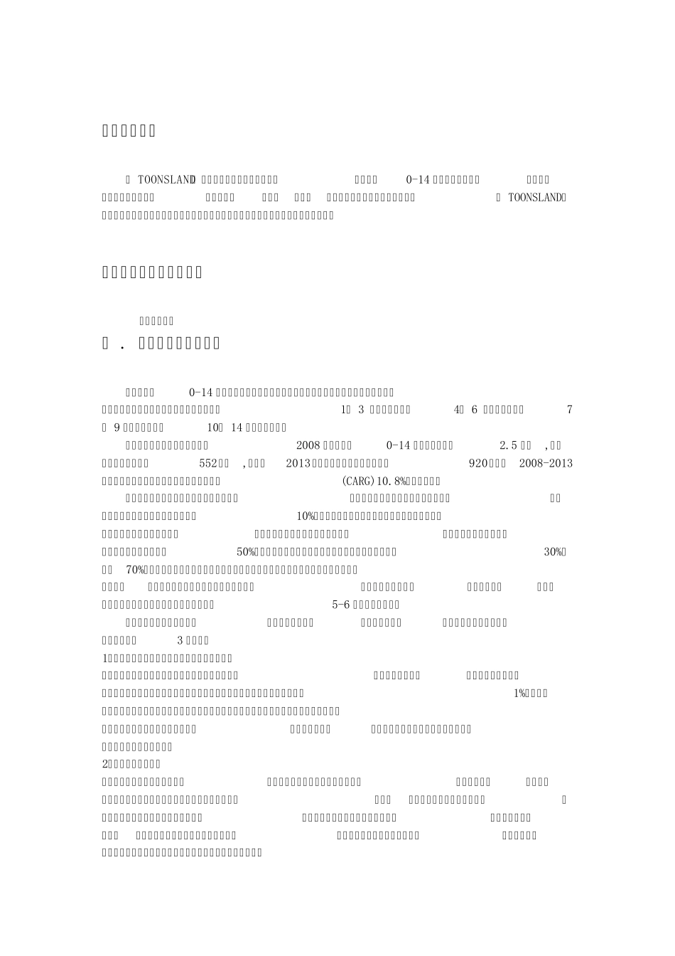 迪士尼童装店商业计划书分享_第3页