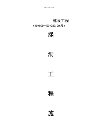 排水工程施工方案