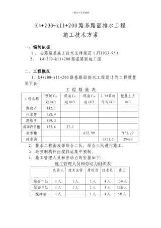 排水工程施工技术方案