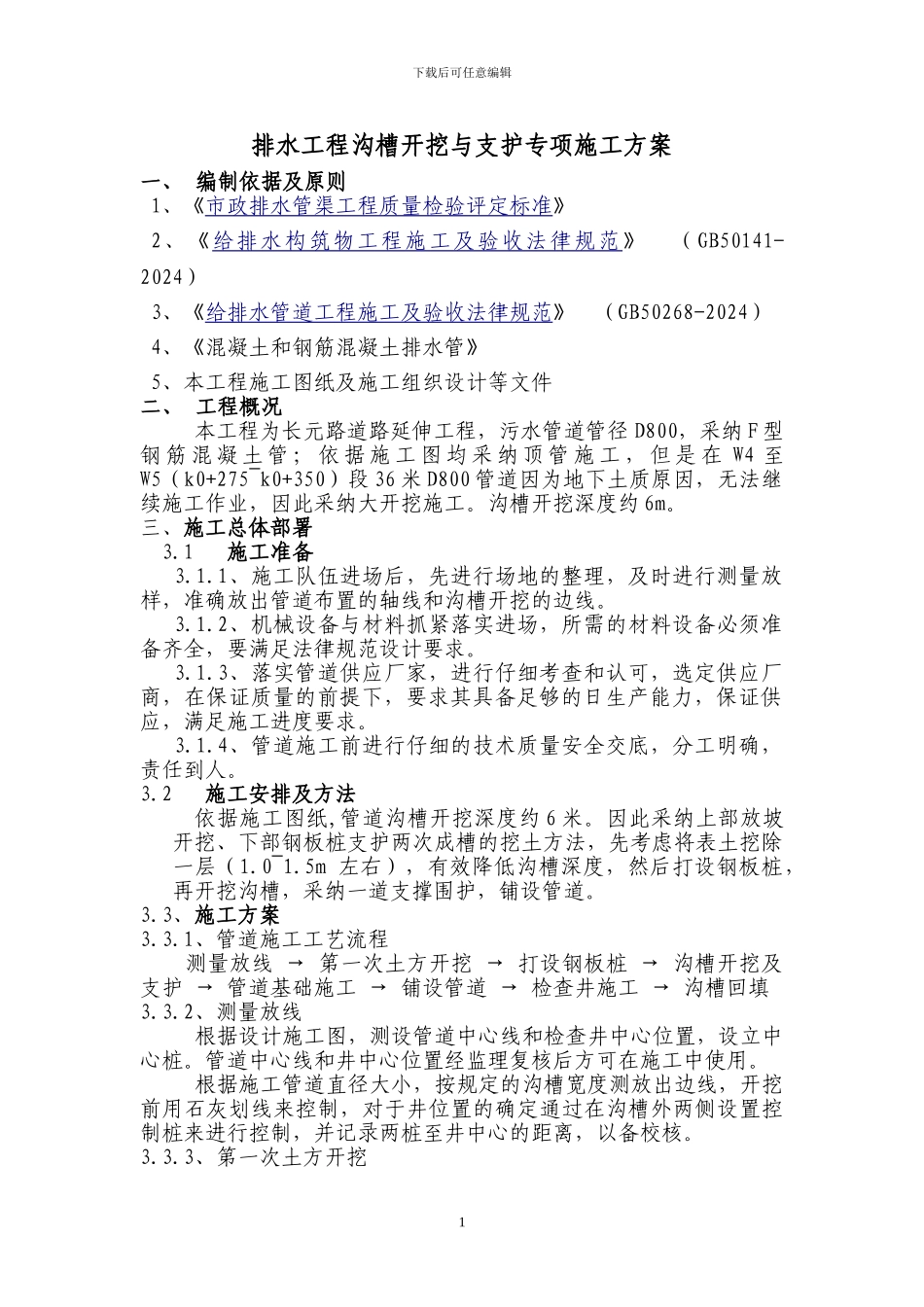 排水工程沟槽开挖与支护专项施工方案_第1页