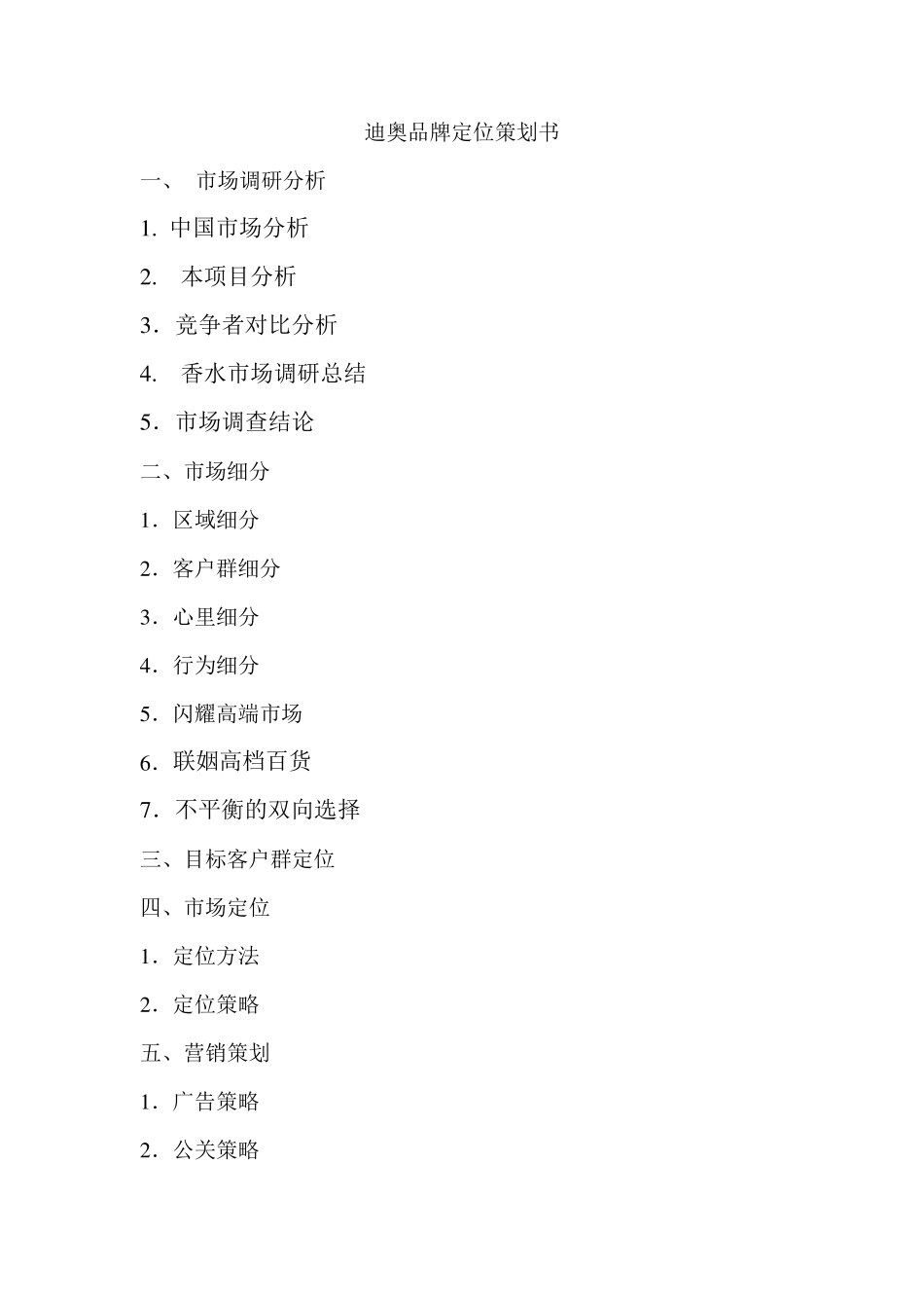 迪奥品牌定位策划书_第1页