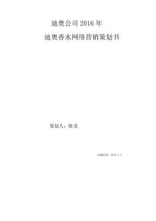 迪奥公司2016营销策划