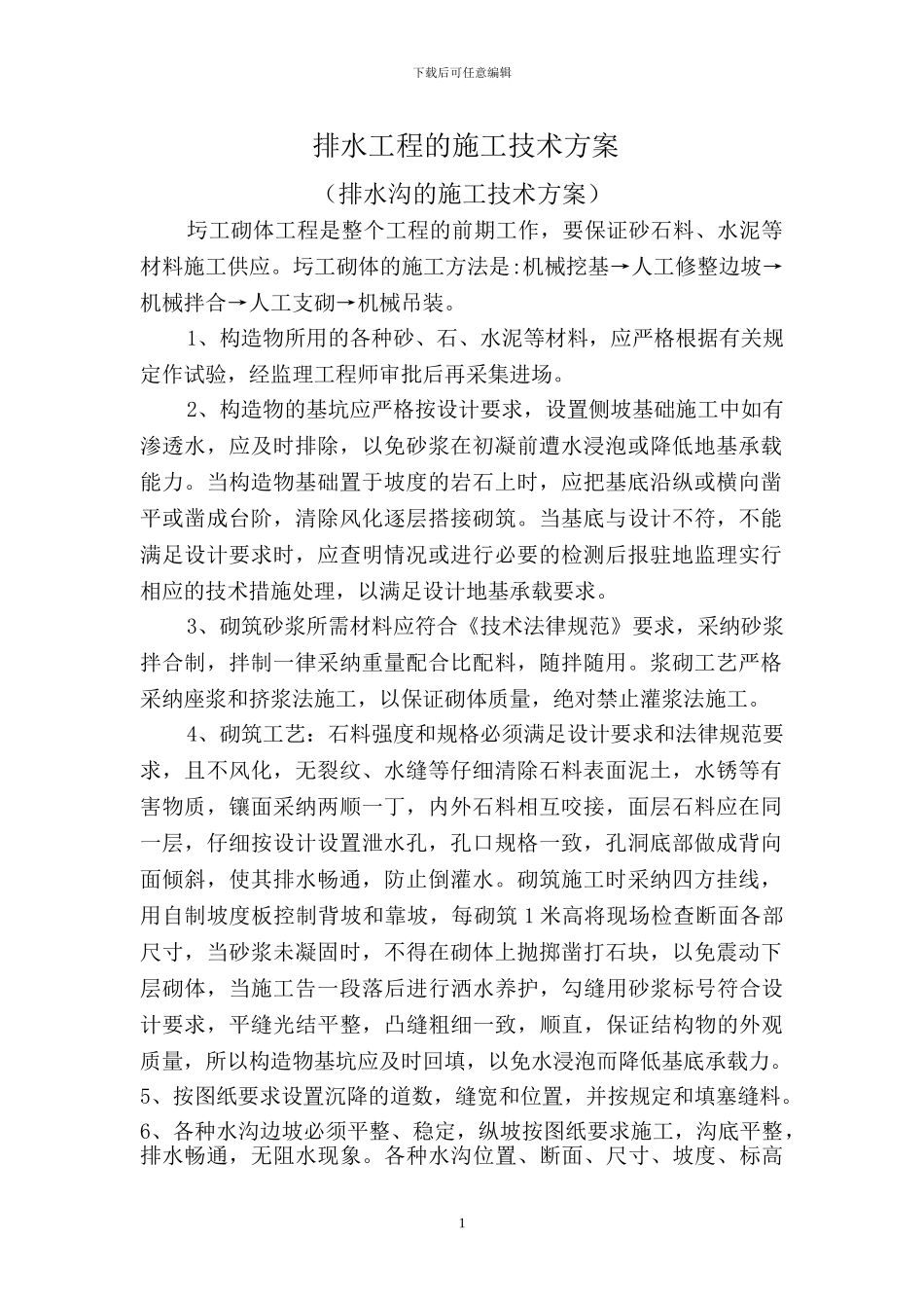 排水工程的施工技术方案_第1页