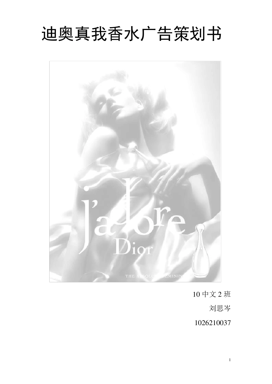 迪奥真我香水广告策划书_第1页
