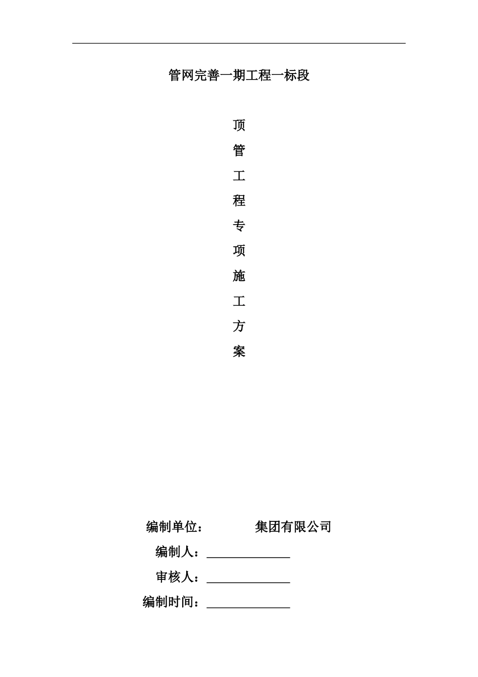 排水工程顶管专用施工方案_第1页