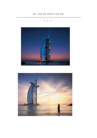 迪拜七星级酒店介绍