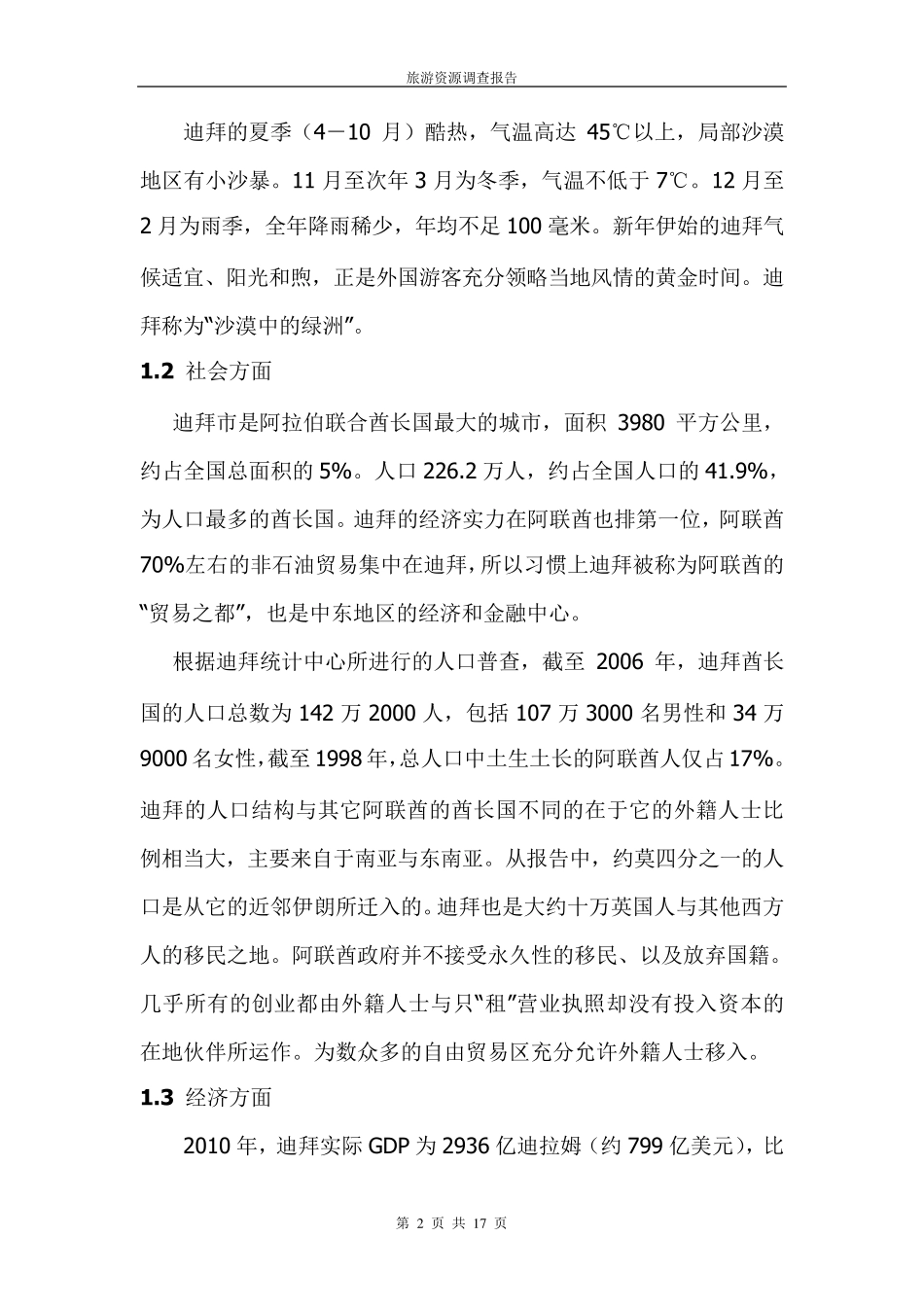 迪拜旅游资源调查报告_第2页