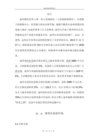 迪拜旅游资源调查报告