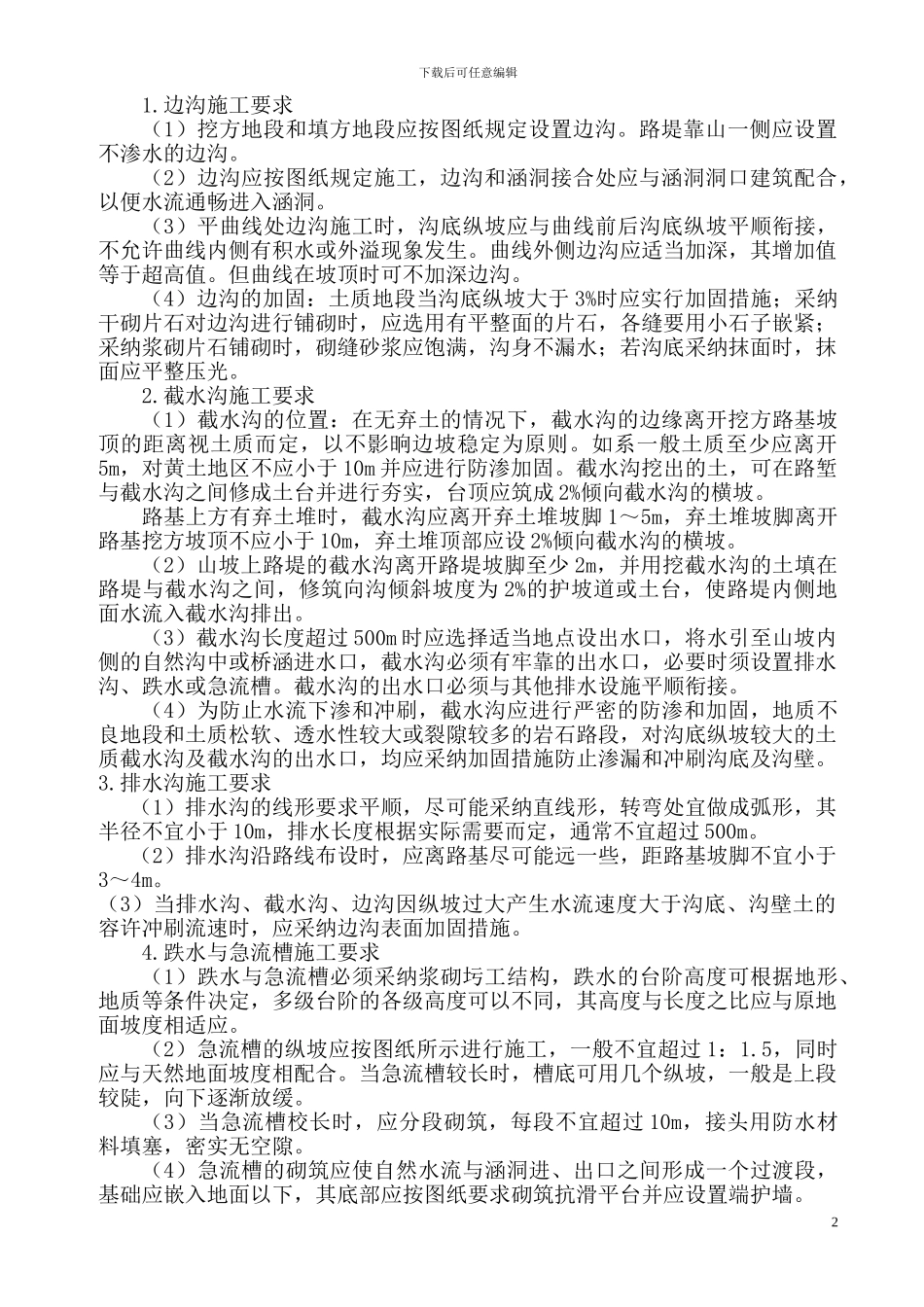 排水沟施工组织方案c_第2页