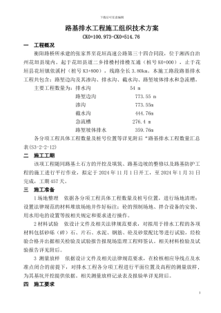 排水沟施工组织方案c