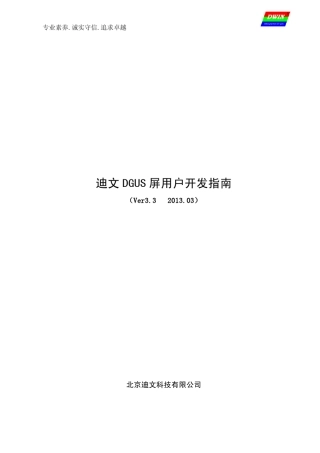 迪文DGUS屏开发指南