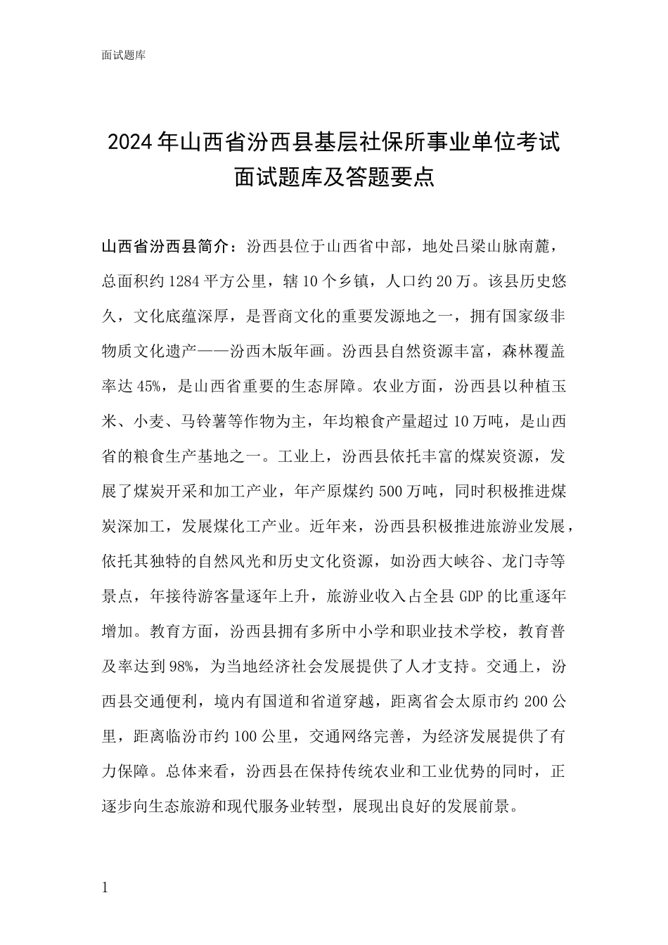 2024年山西省汾西县基层社保所事业单位考试面试题库及答题要点_第1页