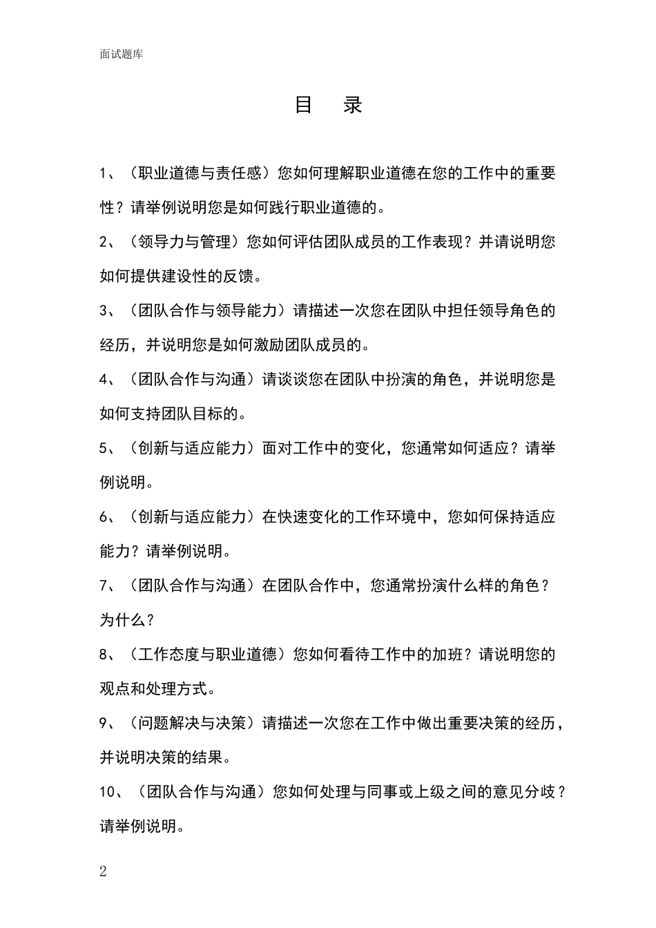 2024年山西省汾西县基层社保所事业单位考试面试题库及答题要点_第2页