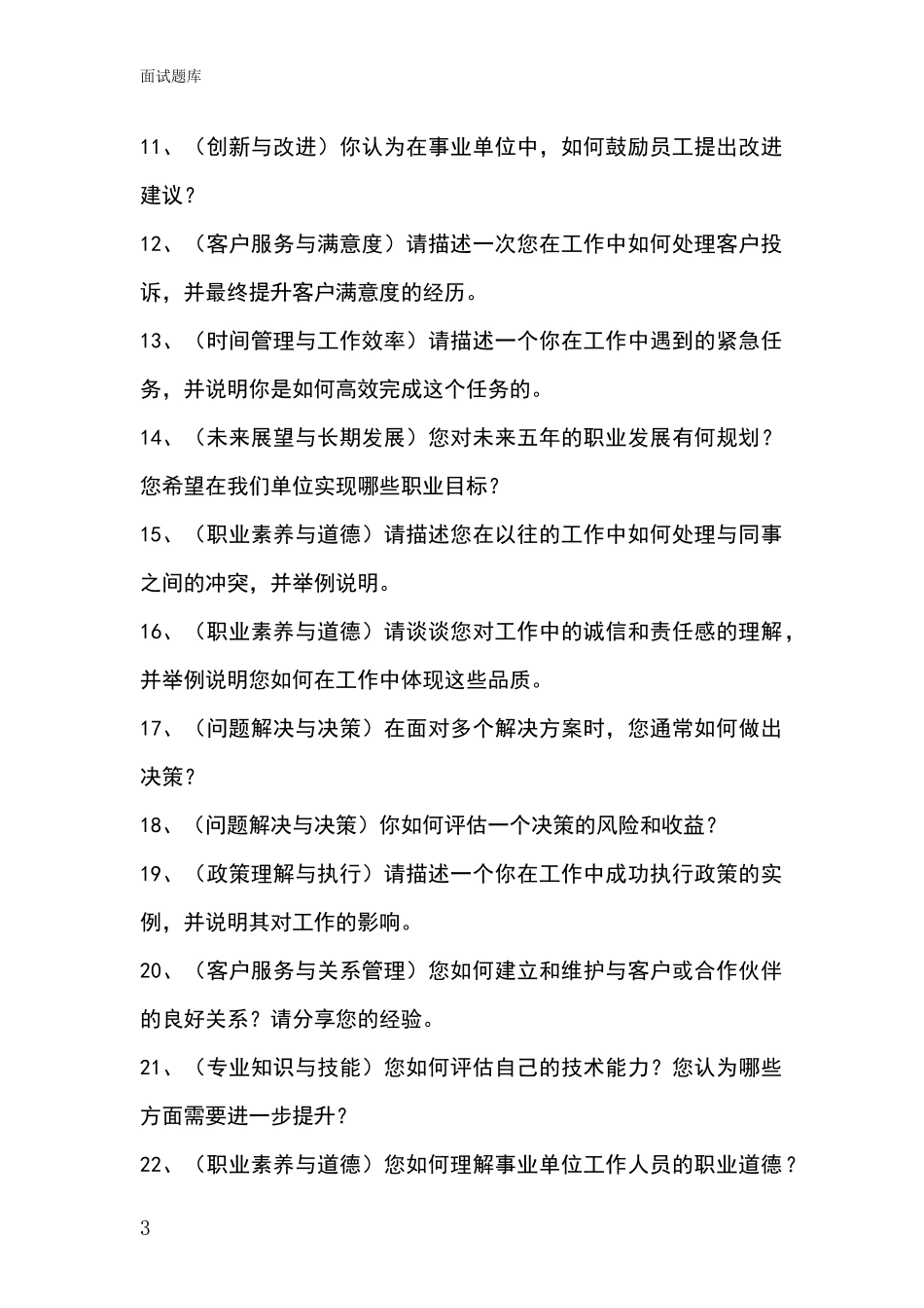 2024年山西省汾西县基层社保所事业单位考试面试题库及答题要点_第3页