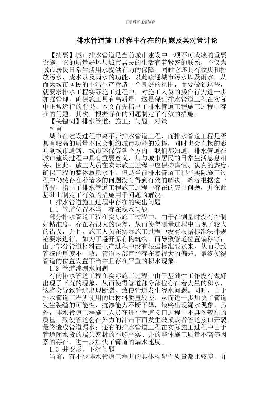 排水管道施工过程中存在的问题及其对策研究_第1页