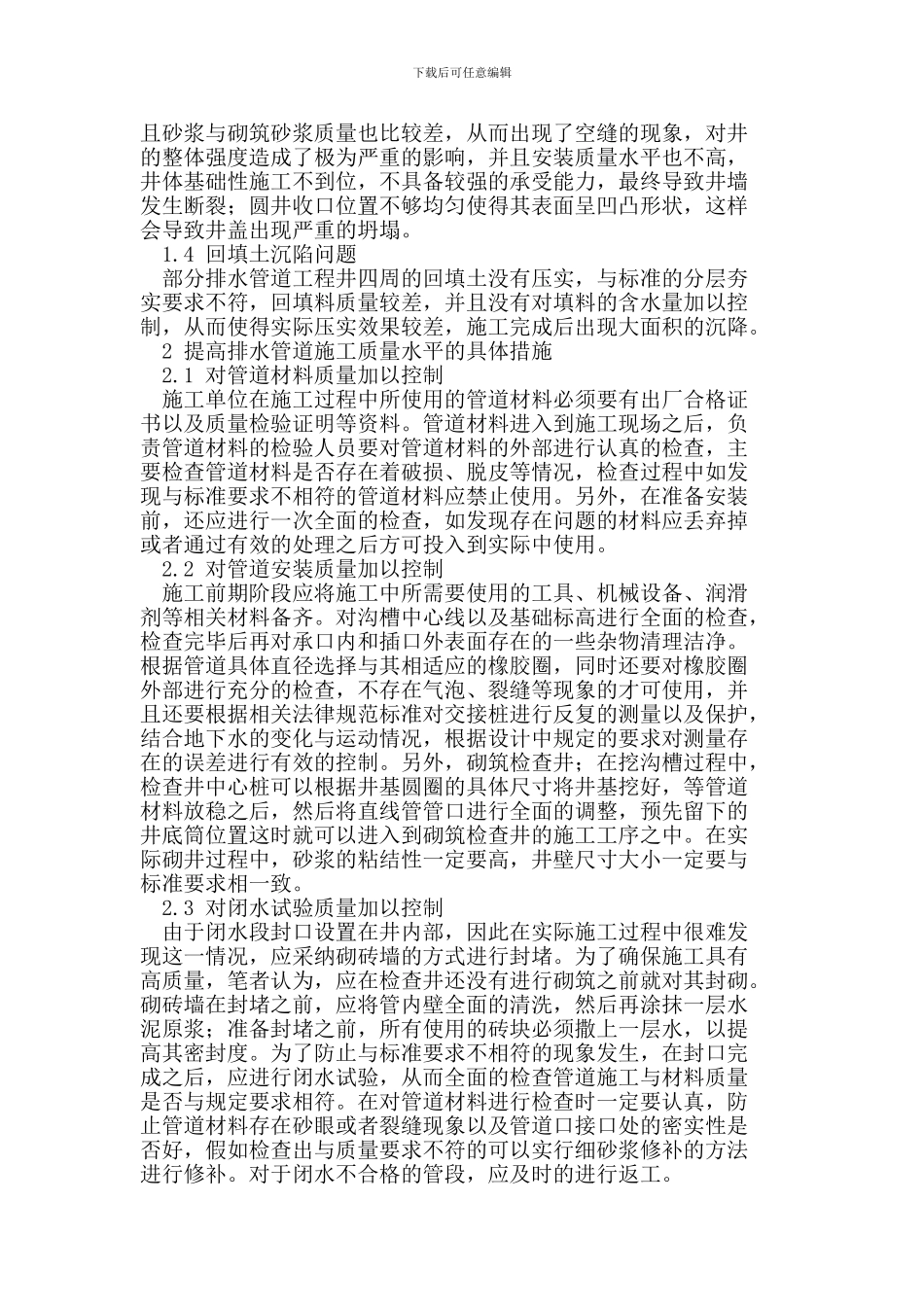 排水管道施工过程中存在的问题及其对策研究_第2页