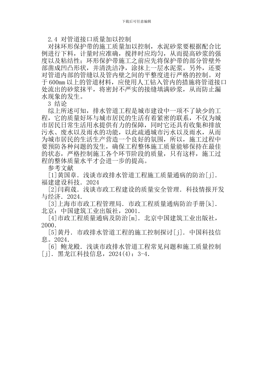 排水管道施工过程中存在的问题及其对策研究_第3页