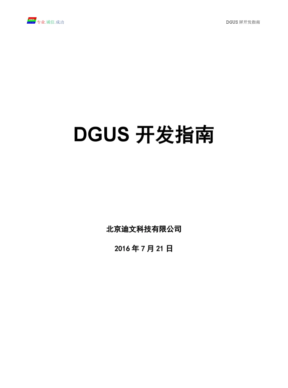 迪文DGUS屏开发指南20160805_第1页