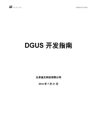迪文DGUS屏开发指南20160805