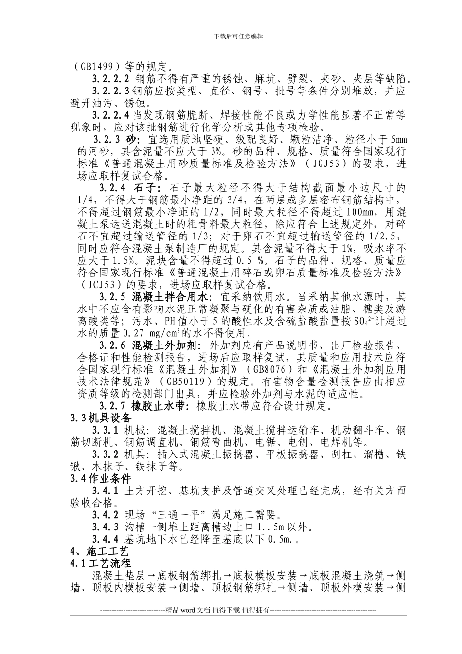 排水箱涵施工工艺标准2024.5.04_第2页