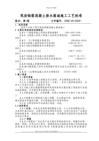 排水箱涵施工工艺标准2024.5.04