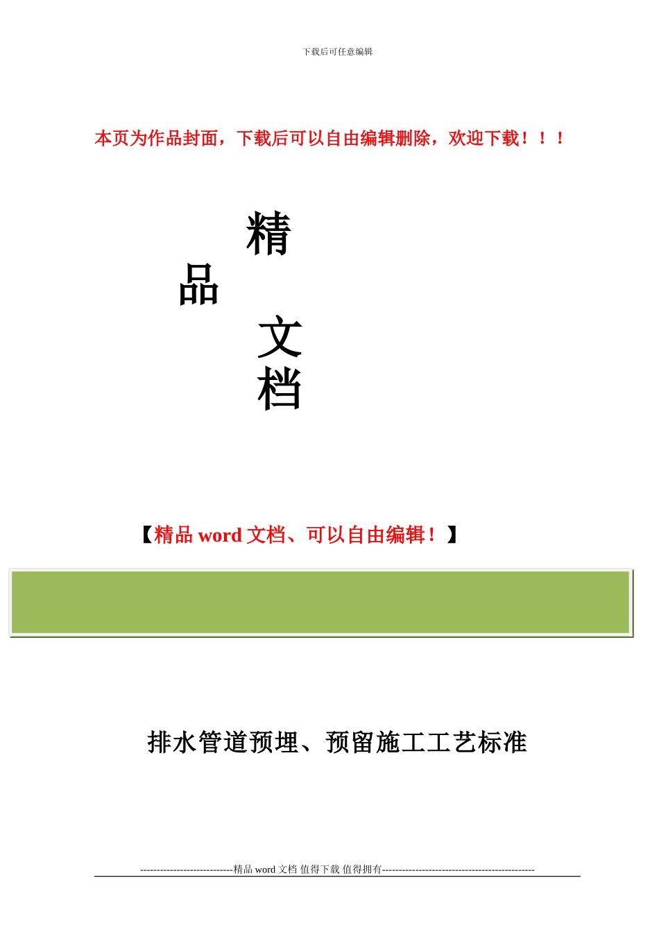排水管道预埋、预留施工工艺标准_第1页