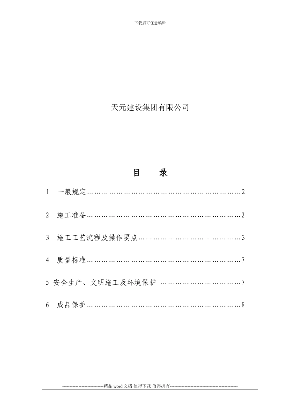 排水管道预埋、预留施工工艺标准_第2页