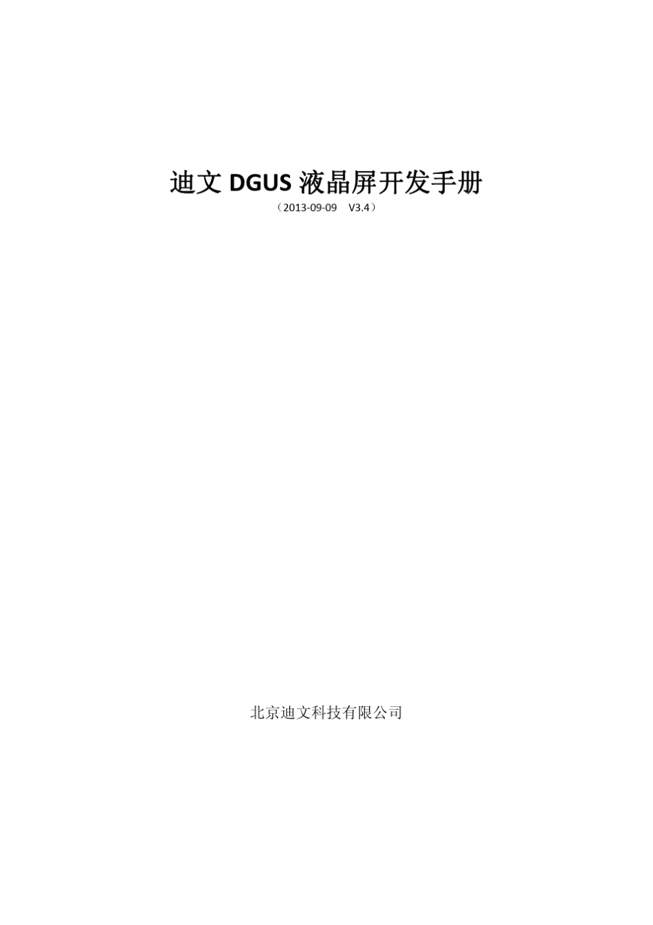 迪文DGUS液晶屏开发手册_初稿__第1页