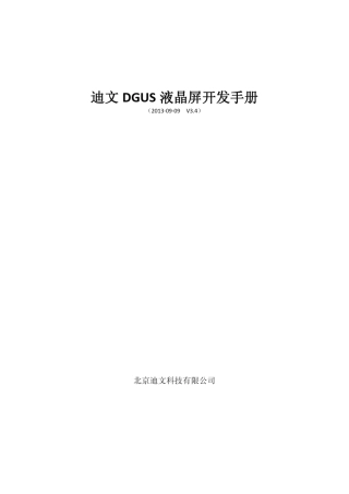 迪文DGUS液晶屏开发手册_初稿_