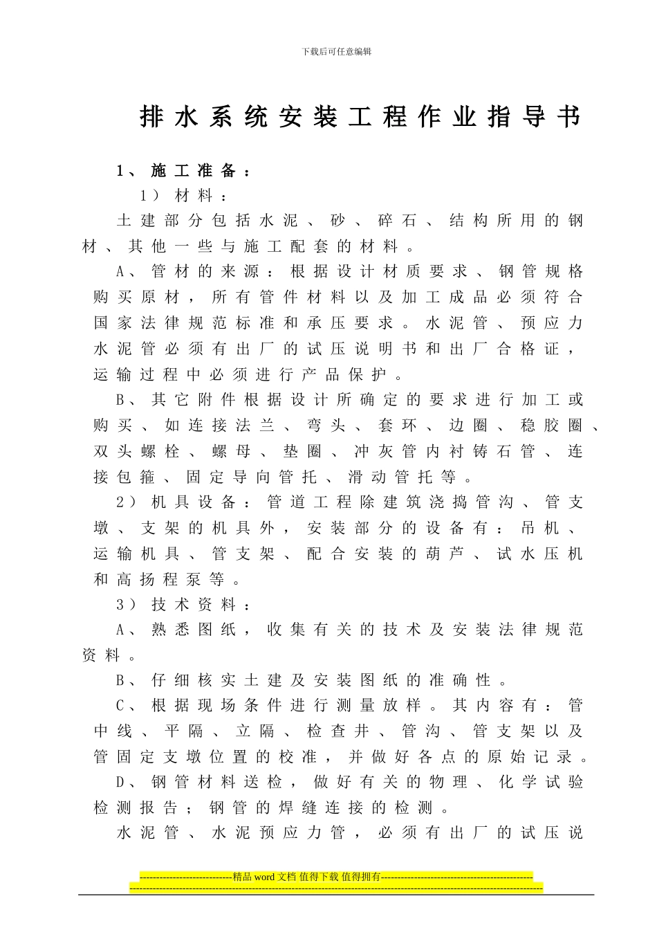 排水系统安装工程施工作业指导书_第1页