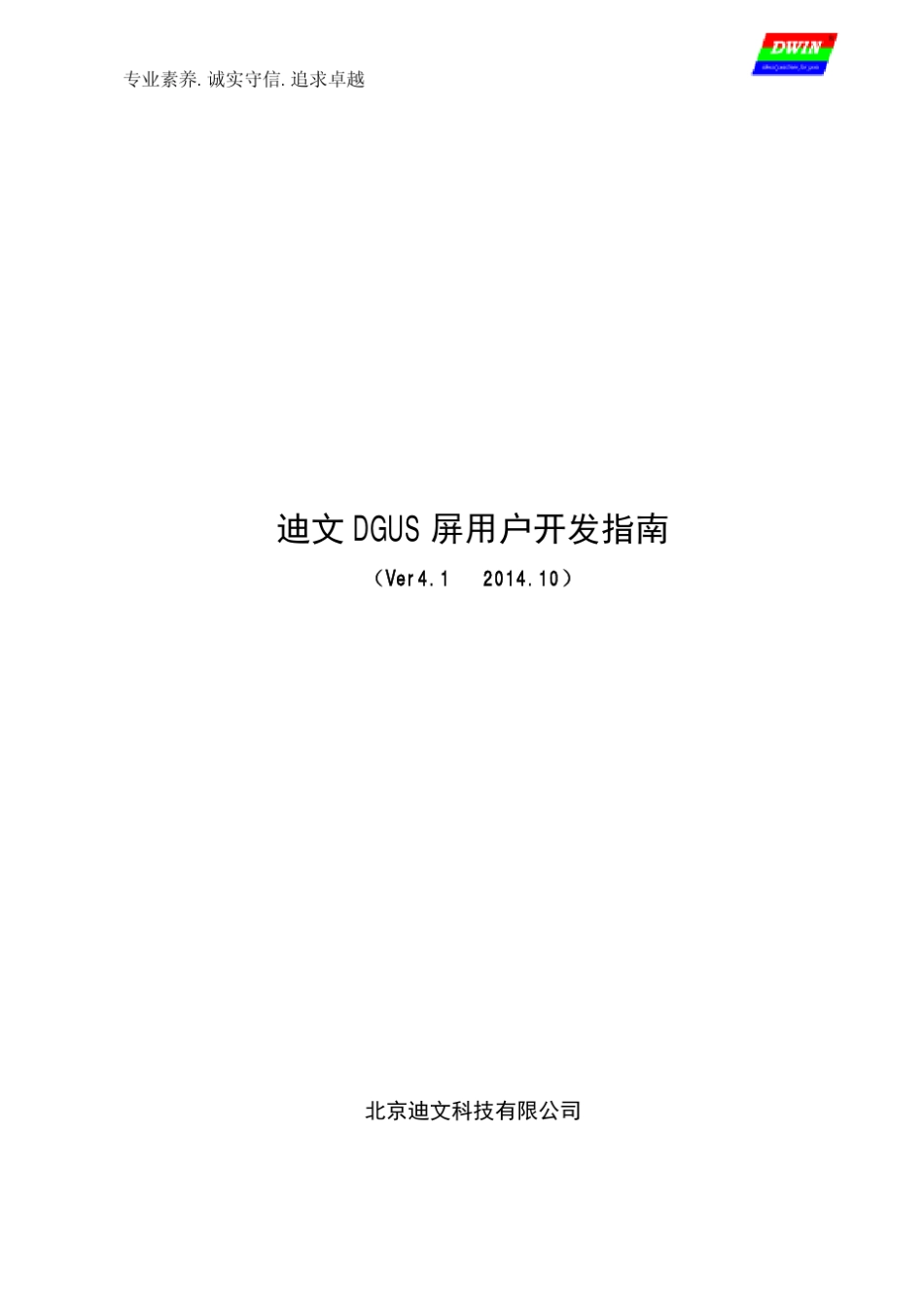 迪文DGUS屏开发指南_V41_第1页