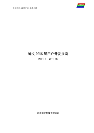 迪文DGUS屏开发指南_V41