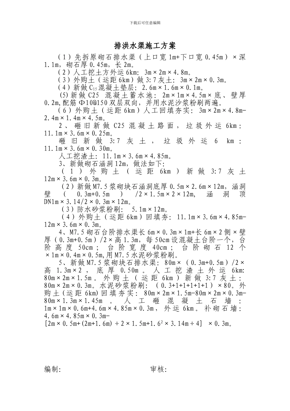 排洪水渠施工方案_第1页